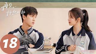 ENG SUB【再见，怦然心动 Go Back Lover】EP18 我一直都还在原地等你。（李昀锐、徐若晗）