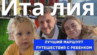 СЕМЕНЫЙ ВЛОГ ИЗ ИТАЛИИ | Милан, озера Комо и Гарда с ребенком на машине. ИДЕАЛЬНЫЙ МАРШУРТ НА 6 ДНЕЙ