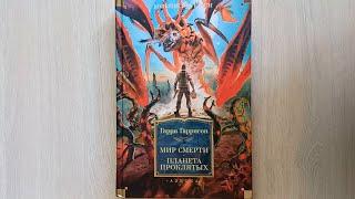 Гарри Гаррисон: Мир смерти. Планета проклятых/ Азбука, 2022 г. / Книги Без Комментариев