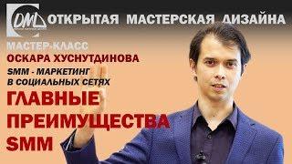 Главные преимущества SMM