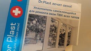 Утепление окон уплотнителем самоклеющимся Dr.Plast