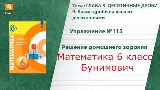 Упражнение №115 §9. Какие дроби называют десятичными- ГДЗ по математике 6 класс (Бунимович)