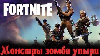 Зомби монстры упыри - Fortnite Стрим обзор игры