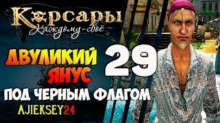 Корсары Каждому Свое: #29 - "Двуликий Янус"