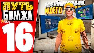 ПУТЬ БОМЖА за 30 ДНЕЙ на GTA 5 RP #16 - МОЙ НОВЫЙ ИСТОЧНИК ДОХОДА!