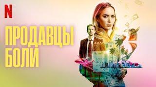 Продавцы боли - русский трейлер (субтитры) | фильм 2023 | Netflix