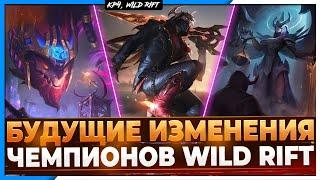 Wild Rift Новости: Изменения Чемпионов в Wiild Rift | Кого можно ждать?