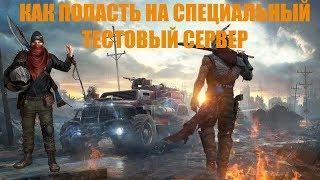 Как попасть на специальный тестовый сервер CROSSOUT?