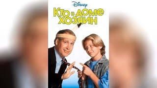 Кто в доме хозяин (1995)