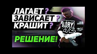 100% РЕШЕНИЕ ПРОБЛЕМ И ОШИБОК GTA SAMP // АНТИКРАШЕР