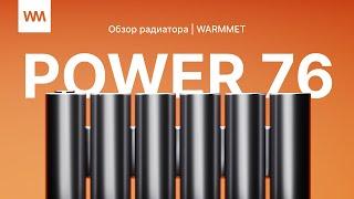 Дизайн-радиатор #WARMMET Power 76: стиль и функциональность в одном устройстве