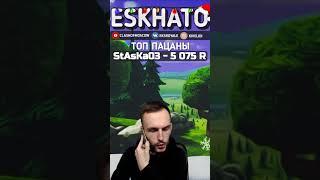 Звонок на стриме.. // Eskhato