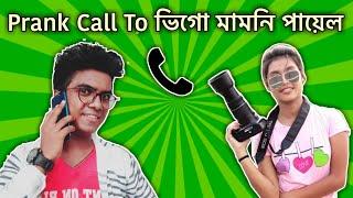 Prank Call To Payel Saha | Interview Of Vigo Mamoni Payel || The Dirty Guy ||