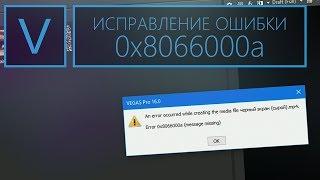 Не рендерится видео? Исправление ошибки 0x8066000a в Magix Vegas Pro 16