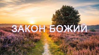 Закон Божий (аудиокнига) Часть 2