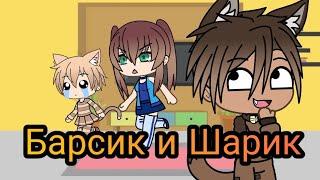 Уральские пельмени | Барсик и Шарик | Gacha Life