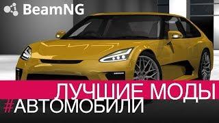 BeamNG Drive | Лучшие моды | #АВТОМОБИЛИ | Серия 1