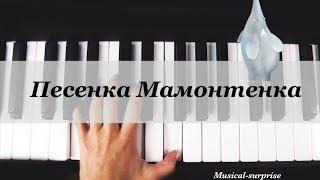 «Песенка Мамонтенка» 5 | «The song of a little mammoth» 5