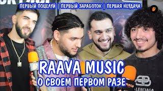 RAAVA MUSIC о своем первом разе | ELMAN ANDRO GAFUR JONY