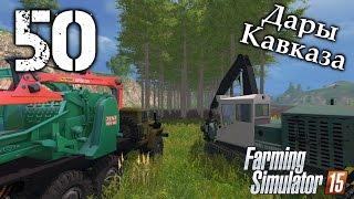 Дары Кавказа - #50 (Стрим) - Farming Simulator 15