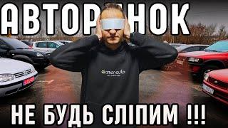 ТИ МАЄШ ЦЕ ПОБАЧИТИ ! Не будь сліпим на авторинку ! Авторинок Харків, листопад 2024