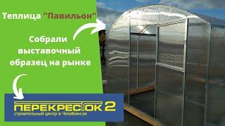 Теплица Павильон, выставочный образец на рынке Перекресток-2