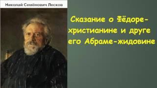 Николай Семёнович Лесков. Сказание о Фёдоре христианине и друге его Абраме жидовине аудиокнига