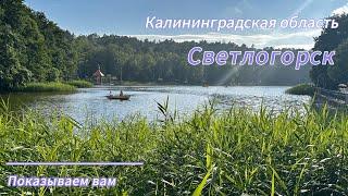 Калининградская область - Светлогорск