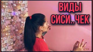 Типы СИСИ..ЧЕК. Какие груди бывают.Узнай какая она в ПОСТЕЛИ!