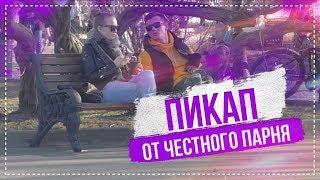 ПИКАП ОТ ЧЕСТНОГО ПАРНЯ / ПИКАП ПРАНК / NS TV