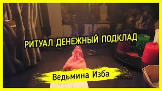 ДЕНЕЖНЫЙ ПОДКЛАД. ДЛЯ ВСЕХ. ВЕДЬМИНА ИЗБА ▶️ МАГИЯ