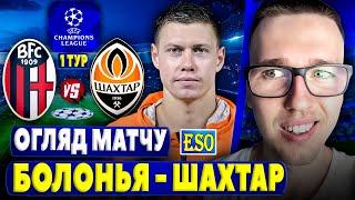 Болонья 0-0 Шахтар | Детальний огляд матчу. Прагматичний Шахтар в ЛЧ !