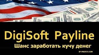 Digisoftpayline - шанс заработать кучу денег!