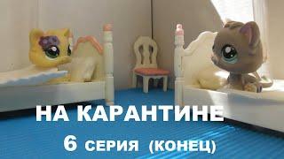 LPS На карантине 6 серия (Конец)