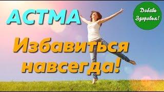 Астма. Как Избавиться от Астмы?