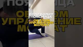 Если болит поясница Упражнение