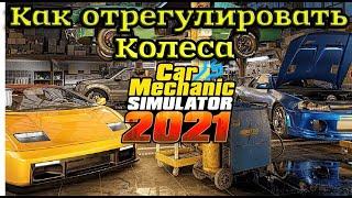 ДЛЯ НАЧИНАЮЩИХ: Как отрегулировать колеса  Car Mechanic Simulator 2021