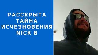 Берлога LIFE раскрыла тайну исчезновения Nick B.