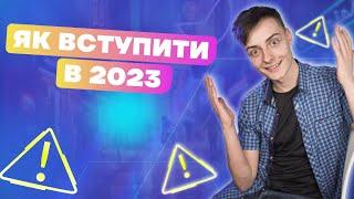 Як вступити в 2023?