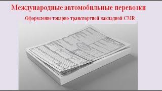 Международные автомобильные перевозки. Оформление товарно-транспортной накладной CMR