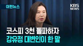 [이런뉴스] ‘삼천피’ 돌파에 대통령실도 반색…“5천 시대 열겠습니다” / KBS 2025.06.20.