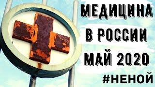 Новые больницы, поликлиники и стационары в России! Обзор за МАЙ 2020 #неной