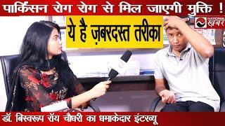 Parkinson's Disease से छुटकारा ! Dr Biswaroop Roy Chowdhury Interview | National Health