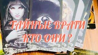 СЛАБОНЕРВНЫМ НЕ СМОТРЕТЬ‼️ ТАЙНЫЕ ВРАГИ  КТО ОНИ  КАК ВАМ ВРЕДЯТ‼️ | ТАРО РАСКЛАД