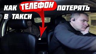 Как пассажиры в такси теряют свои телефоны