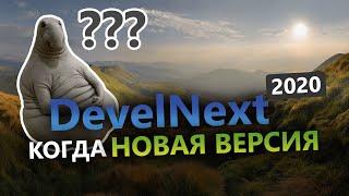 DevelNext - Когда новая версия ? Что в 2020 году?