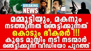 ജി-ഹാദും മയ-ക്കുമരുന്നും മുഖ്യം, ഇവർ മഹാനടന്മാരല്ല, മഹാഭീ-കരർ, ഞെട്ടിക്കുന്ന തെളിവ് വീഡിയോ പുറത്ത്