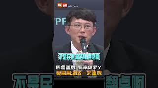 蔣萬安喊倒閣 黃國昌：不是讓綠選輸翻桌 最好總統一起重選