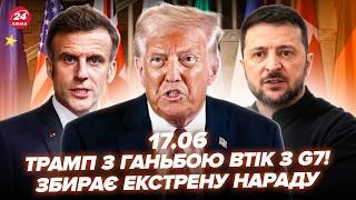 ️Трамп ЗРИВАЄ G7! ЗАТКНУВ МАКРОНА при всіх. США ШОКУВАЛИ Зеленського. ДИКИЙ ультиматум ПУТІНА.17.06