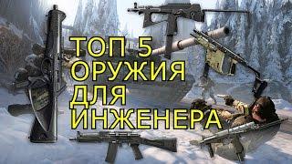 WARFACE ТОП 5 ОРУЖИЯ ДЛЯ ИНЖЕНЕРА ЗА ВАРБАКСЫ!!!